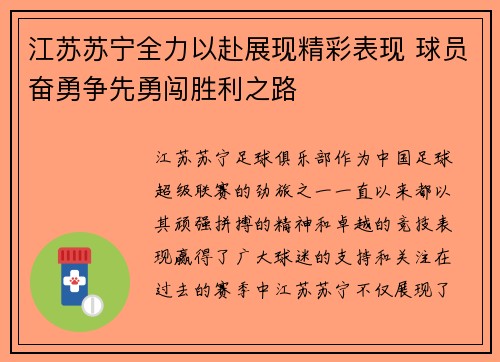 江苏苏宁全力以赴展现精彩表现 球员奋勇争先勇闯胜利之路