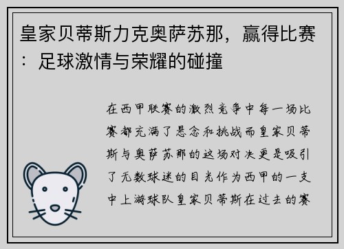 皇家贝蒂斯力克奥萨苏那,赢得比赛:足球激情与荣耀的碰撞
