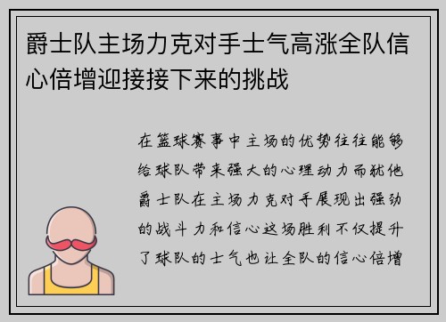 爵士队主场力克对手士气高涨全队信心倍增迎接接下来的挑战