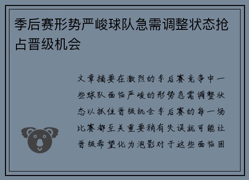 季后赛形势严峻球队急需调整状态抢占晋级机会