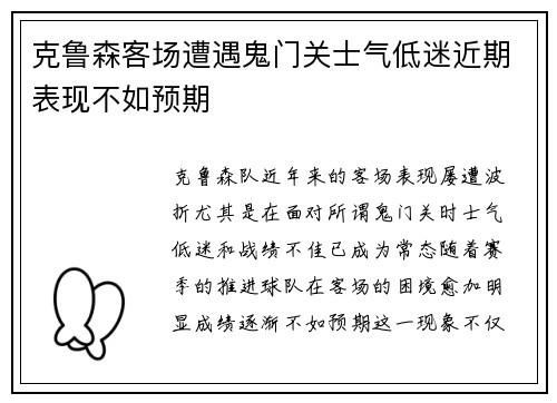 克鲁森客场遭遇鬼门关士气低迷近期表现不如预期