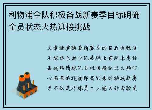 利物浦全队积极备战新赛季目标明确全员状态火热迎接挑战