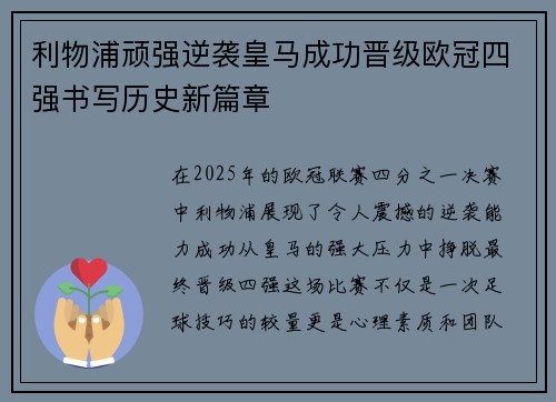 利物浦顽强逆袭皇马成功晋级欧冠四强书写历史新篇章