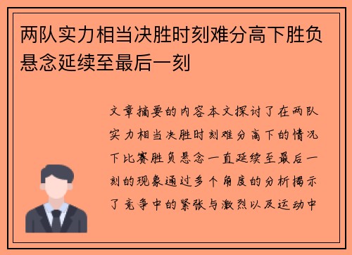 两队实力相当决胜时刻难分高下胜负悬念延续至最后一刻