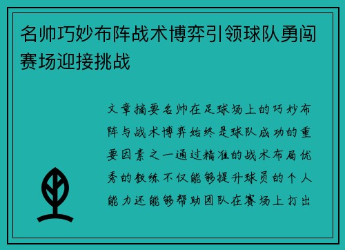 名帅巧妙布阵战术博弈引领球队勇闯赛场迎接挑战