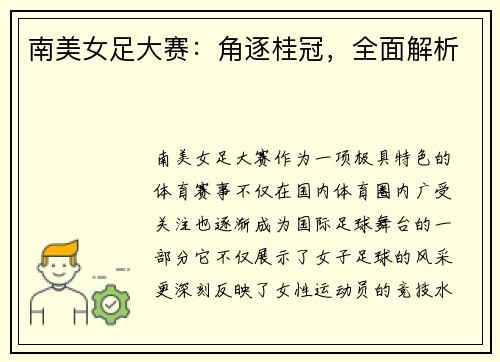 南美女足大赛:角逐桂冠,全面解析