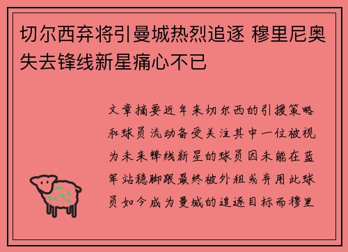 切尔西弃将引曼城热烈追逐 穆里尼奥失去锋线新星痛心不已