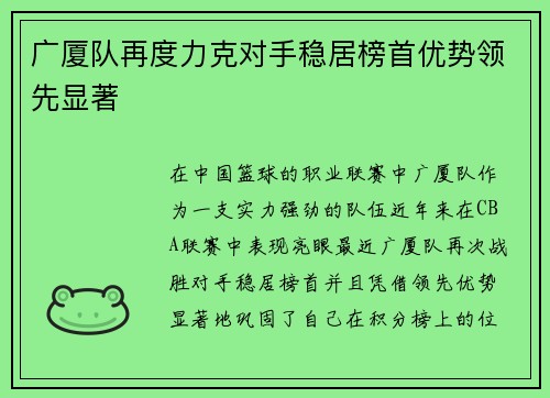 广厦队再度力克对手稳居榜首优势领先显著