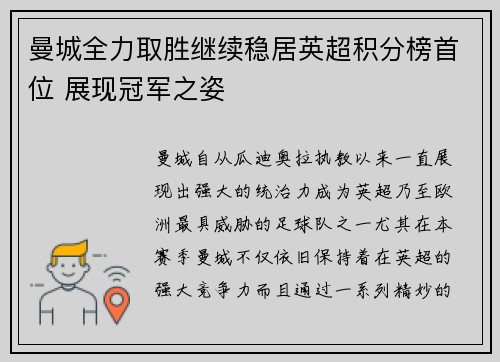 曼城全力取胜继续稳居英超积分榜首位 展现冠军之姿