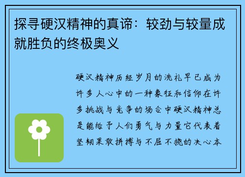 探寻硬汉精神的真谛：较劲与较量成就胜负的终极奥义