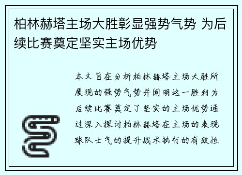 柏林赫塔主场大胜彰显强势气势 为后续比赛奠定坚实主场优势