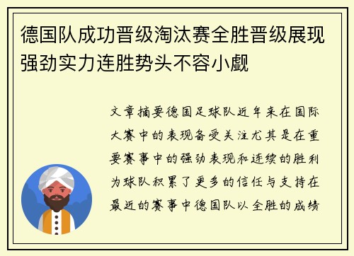 德国队成功晋级淘汰赛全胜晋级展现强劲实力连胜势头不容小觑
