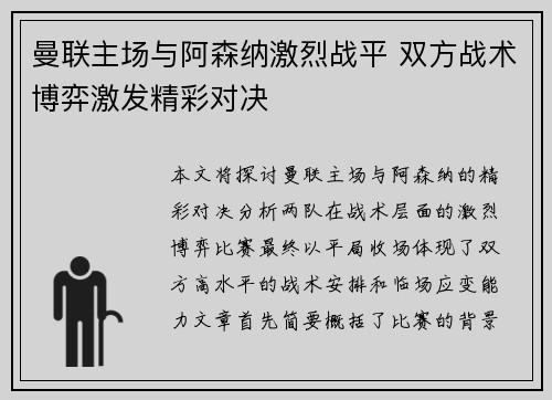 曼联主场与阿森纳激烈战平 双方战术博弈激发精彩对决