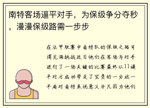 南特客场逼平对手，为保级争分夺秒，漫漫保级路需一步步