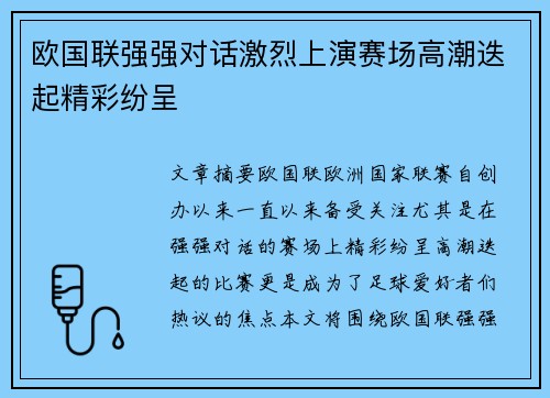 欧国联强强对话激烈上演赛场高潮迭起精彩纷呈