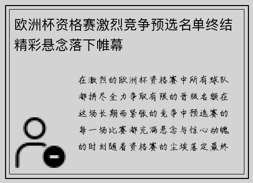 欧洲杯资格赛激烈竞争预选名单终结精彩悬念落下帷幕