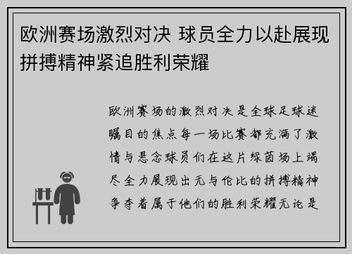 欧洲赛场激烈对决 球员全力以赴展现拼搏精神紧追胜利荣耀