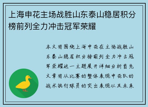 上海申花主场战胜山东泰山稳居积分榜前列全力冲击冠军荣耀