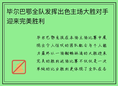 毕尔巴鄂全队发挥出色主场大胜对手迎来完美胜利