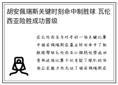 胡安佩瑞斯关键时刻命中制胜球 瓦伦西亚险胜成功晋级
