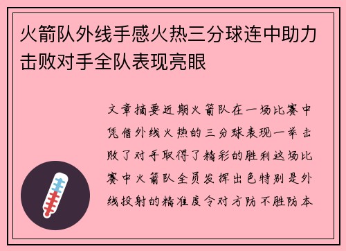 火箭队外线手感火热三分球连中助力击败对手全队表现亮眼