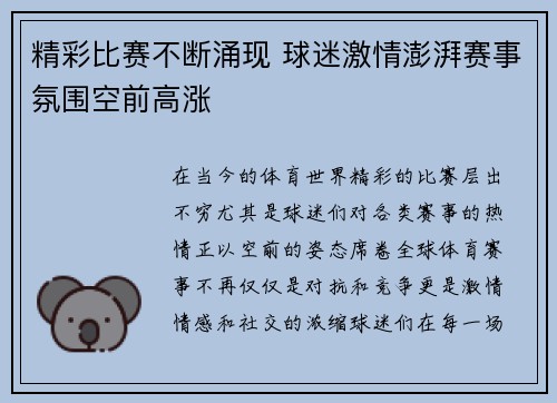精彩比赛不断涌现 球迷激情澎湃赛事氛围空前高涨