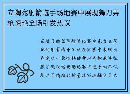 立陶宛射箭选手场地赛中展现舞刀弄枪惊艳全场引发热议
