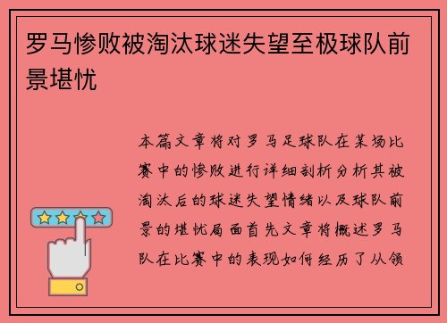 罗马惨败被淘汰球迷失望至极球队前景堪忧