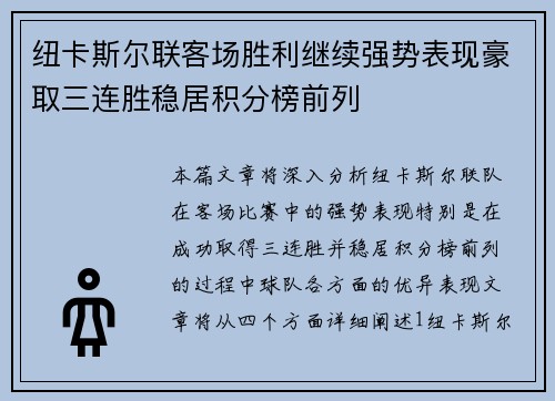 纽卡斯尔联客场胜利继续强势表现豪取三连胜稳居积分榜前列