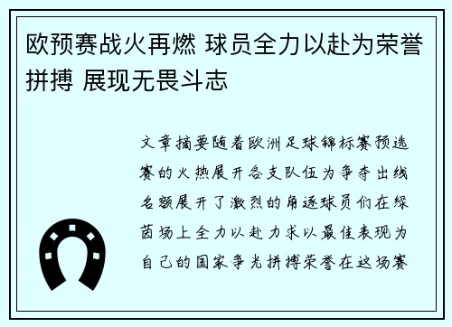 欧预赛战火再燃 球员全力以赴为荣誉拼搏 展现无畏斗志