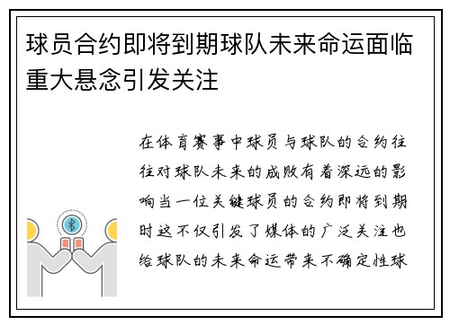 球员合约即将到期球队未来命运面临重大悬念引发关注