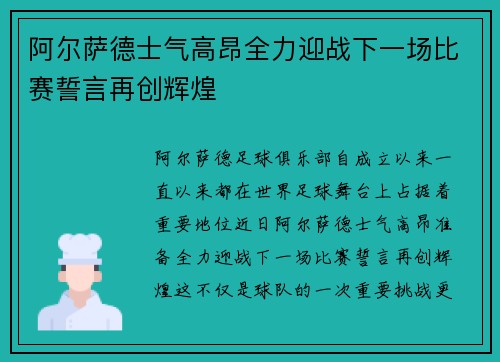 阿尔萨德士气高昂全力迎战下一场比赛誓言再创辉煌