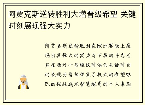 阿贾克斯逆转胜利大增晋级希望 关键时刻展现强大实力