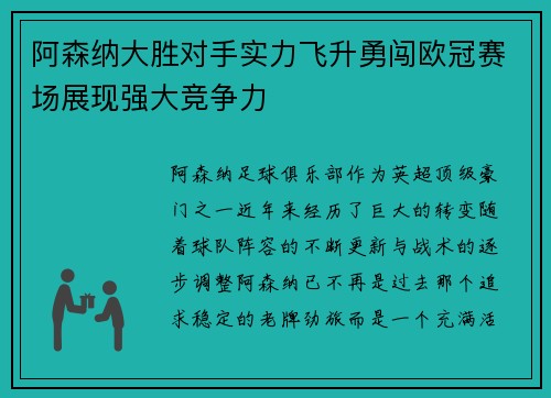 阿森纳大胜对手实力飞升勇闯欧冠赛场展现强大竞争力