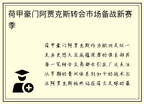 荷甲豪门阿贾克斯转会市场备战新赛季