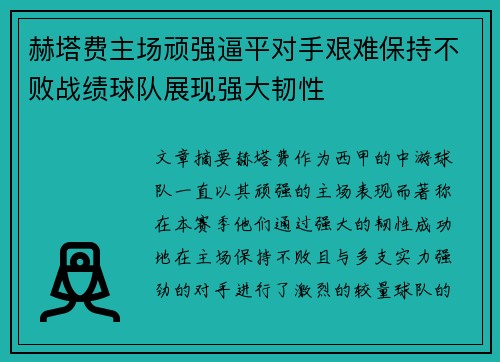 赫塔费主场顽强逼平对手艰难保持不败战绩球队展现强大韧性