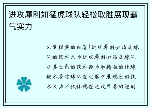 进攻犀利如猛虎球队轻松取胜展现霸气实力