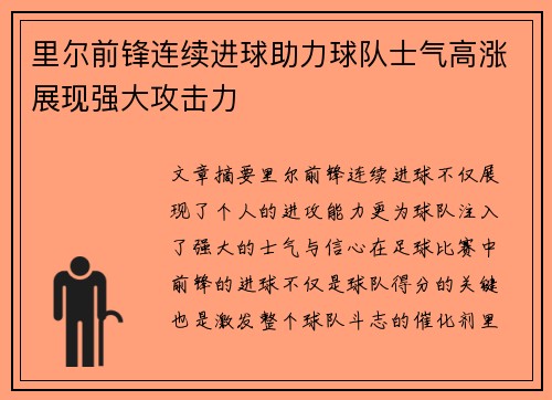 里尔前锋连续进球助力球队士气高涨展现强大攻击力