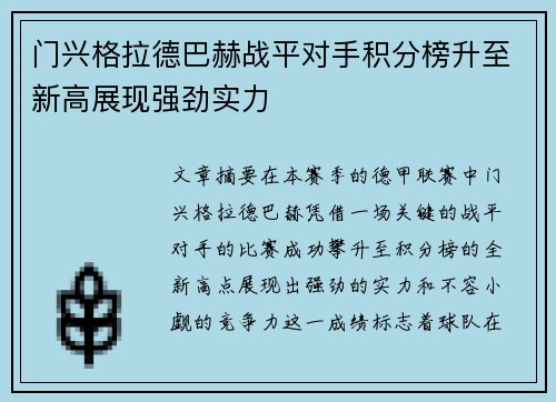 门兴格拉德巴赫战平对手积分榜升至新高展现强劲实力
