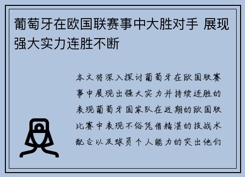 葡萄牙在欧国联赛事中大胜对手 展现强大实力连胜不断