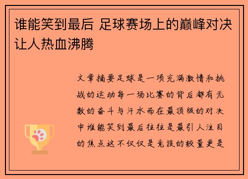 谁能笑到最后 足球赛场上的巅峰对决让人热血沸腾