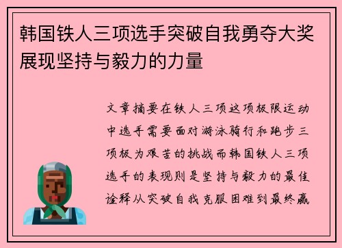 韩国铁人三项选手突破自我勇夺大奖展现坚持与毅力的力量