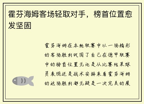 霍芬海姆客场轻取对手,榜首位置愈发坚固