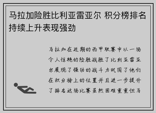 马拉加险胜比利亚雷亚尔 积分榜排名持续上升表现强劲