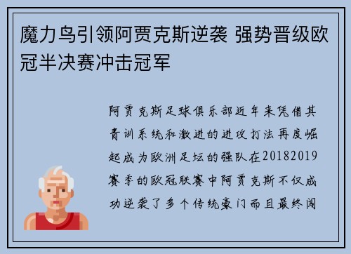 魔力鸟引领阿贾克斯逆袭 强势晋级欧冠半决赛冲击冠军