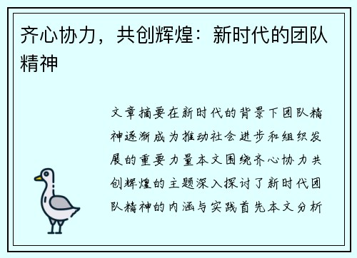 齐心协力，共创辉煌：新时代的团队精神