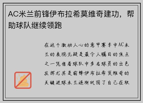 AC米兰前锋伊布拉希莫维奇建功,帮助球队继续领跑