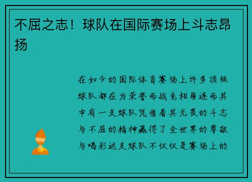 不屈之志!球队在国际赛场上斗志昂扬