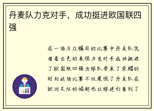 丹麦队力克对手,成功挺进欧国联四强