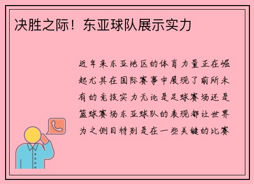 决胜之际!东亚球队展示实力